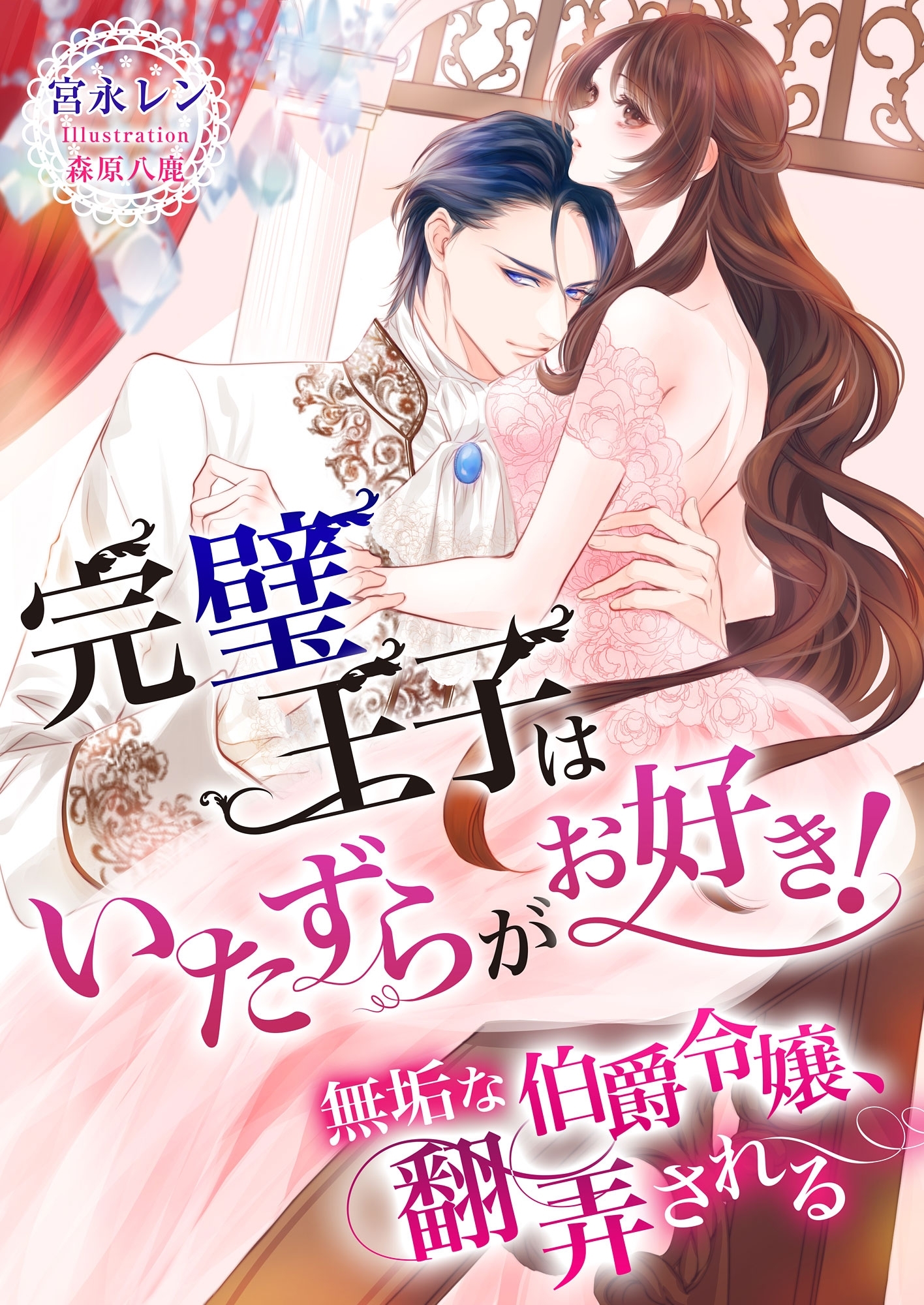 完璧王子はいたずらがお好き! ～無垢な伯爵令嬢、翻弄される～