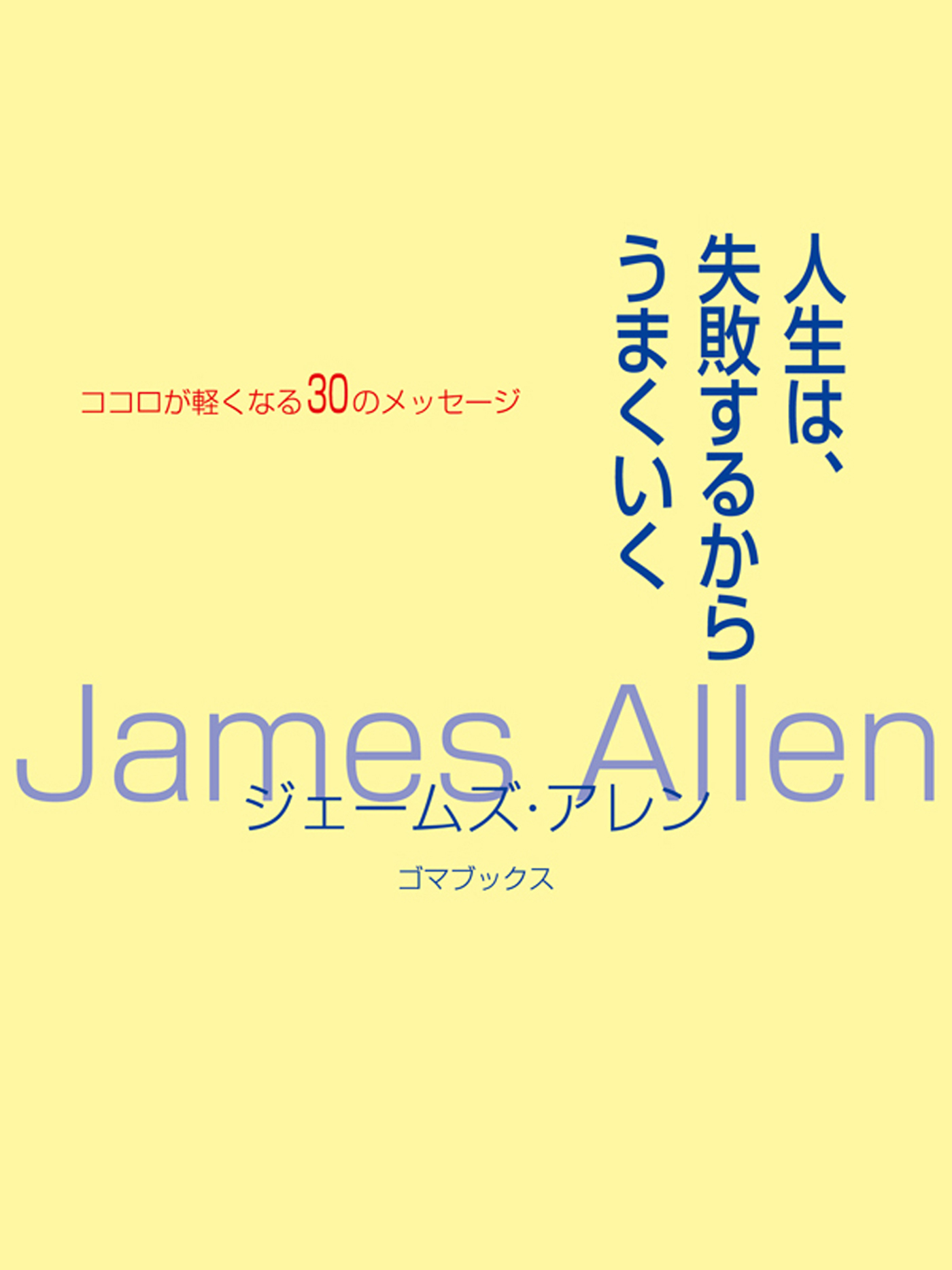 人生は、失敗するからうまくいく
