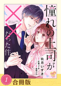 憧れの上司が××だった件(1)【合冊版】