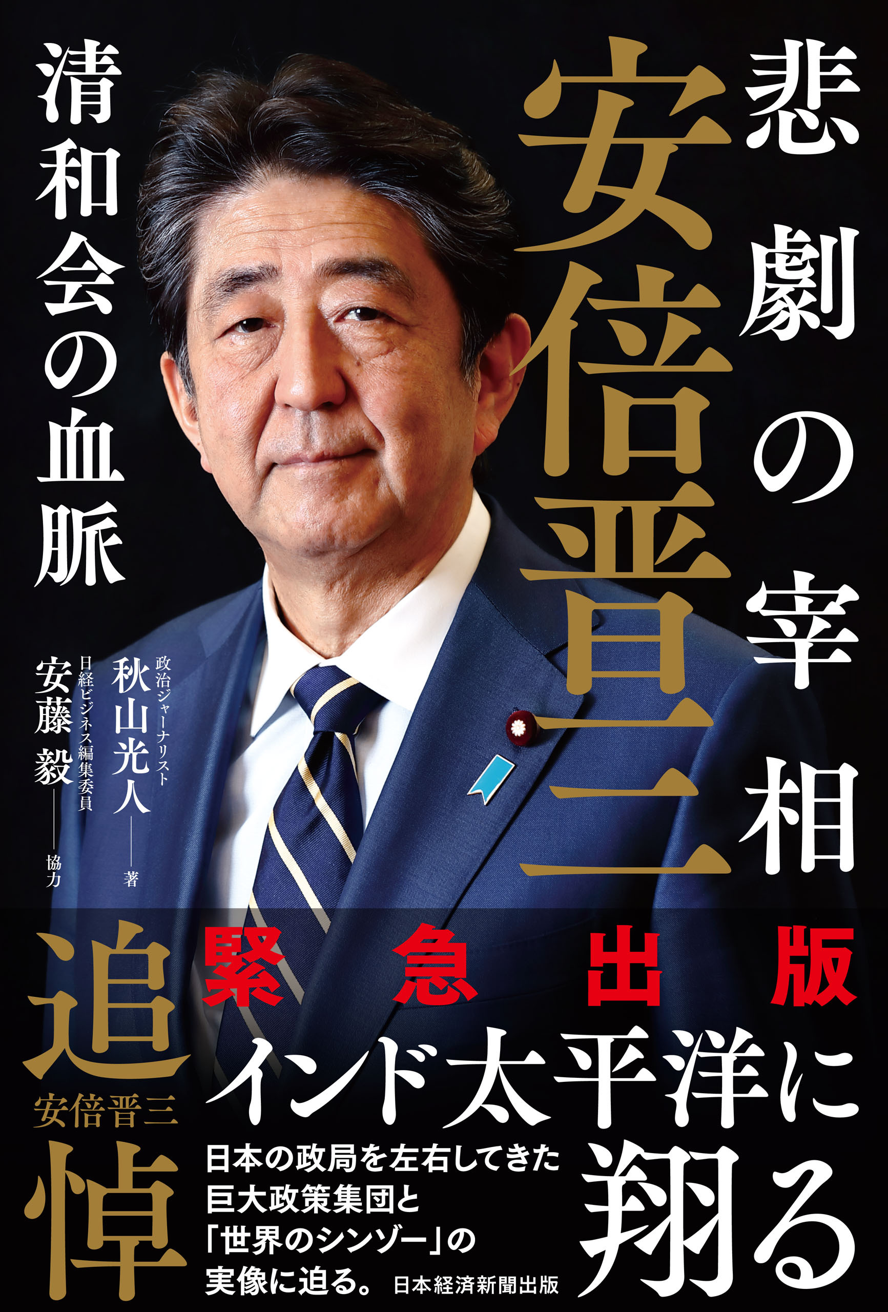 悲劇の宰相　安倍晋三――清和会の血脈