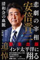悲劇の宰相 安倍晋三――清和会の血脈