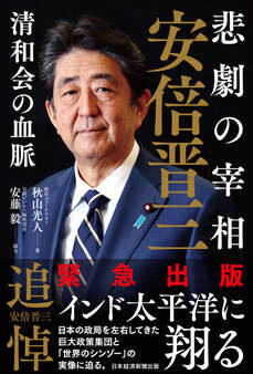 悲劇の宰相 安倍晋三――清和会の血脈