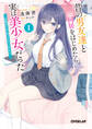 【期間限定 無料お試し版】昔の男友達と同居をはじめたら、実は美少女だった 1 ~距離感があの頃のままで近すぎる~