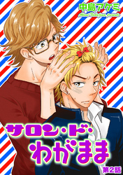 サロン・ド・わがまま 第2話 【短編】