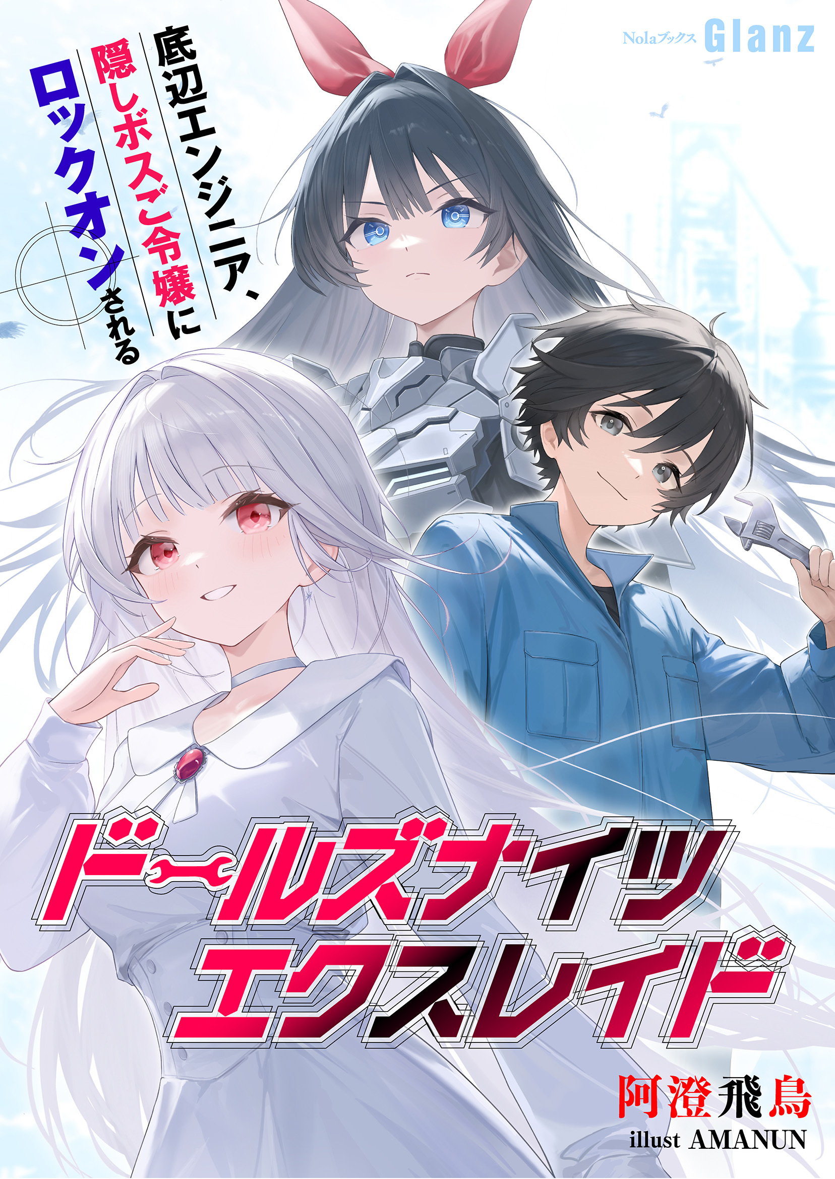 【期間限定　試し読み増量版】ドールズナイツ エクスレイド～底辺エンジニア、隠しボスご令嬢にロックオンされる～
