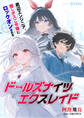 【期間限定 試し読み増量版】ドールズナイツ エクスレイド~底辺エンジニア、隠しボスご令嬢にロックオンされる~