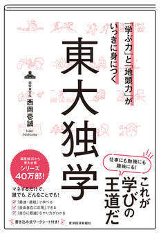 「学ぶ力」と「地頭力」がいっきに身につく 東大独学