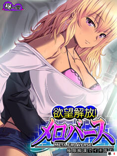 欲望解放!メロバース ~極限痴漢でイキ乱れ~ (単話) 第4話