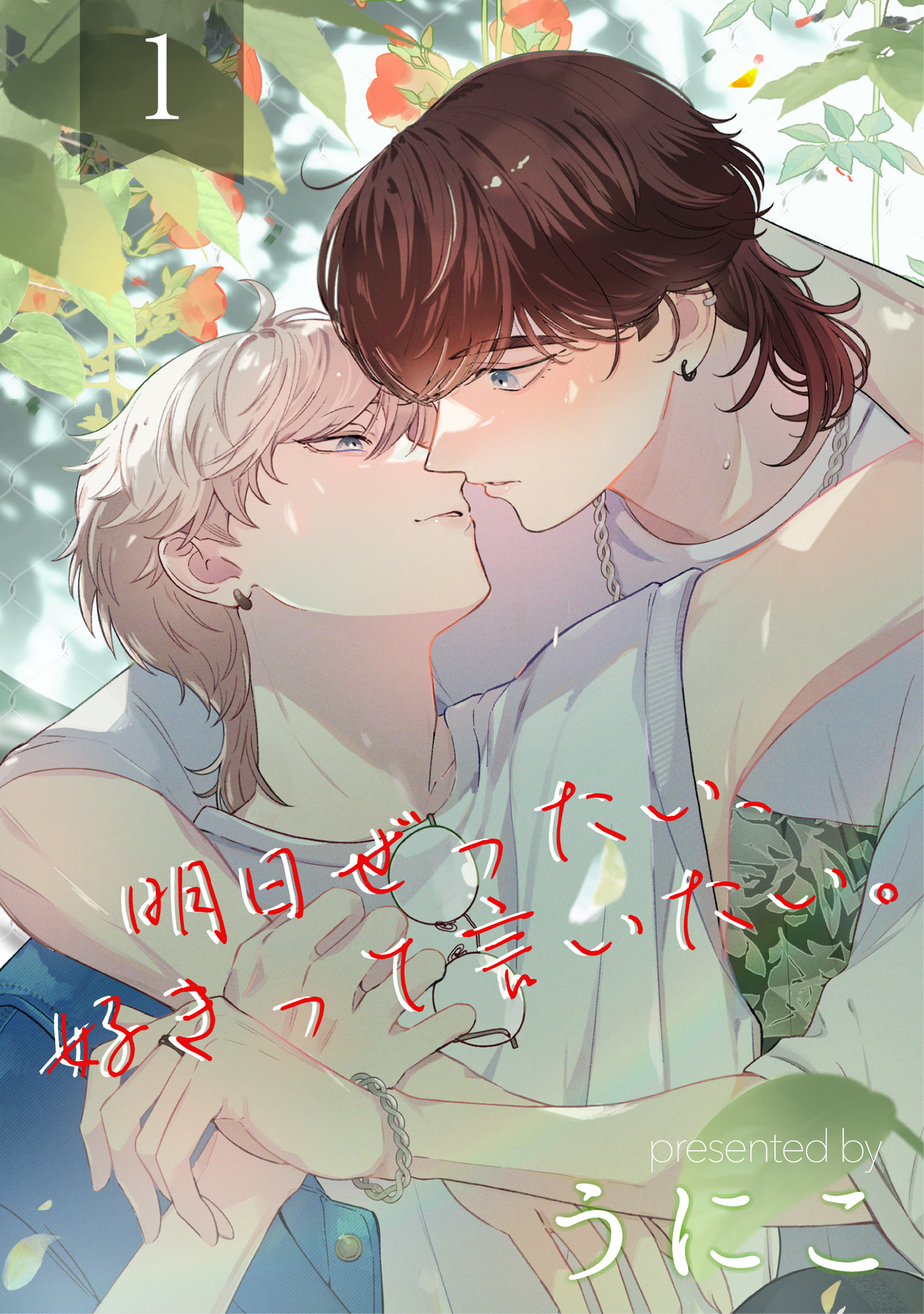 明日ぜったい、好きって言いたい。 1【単話】