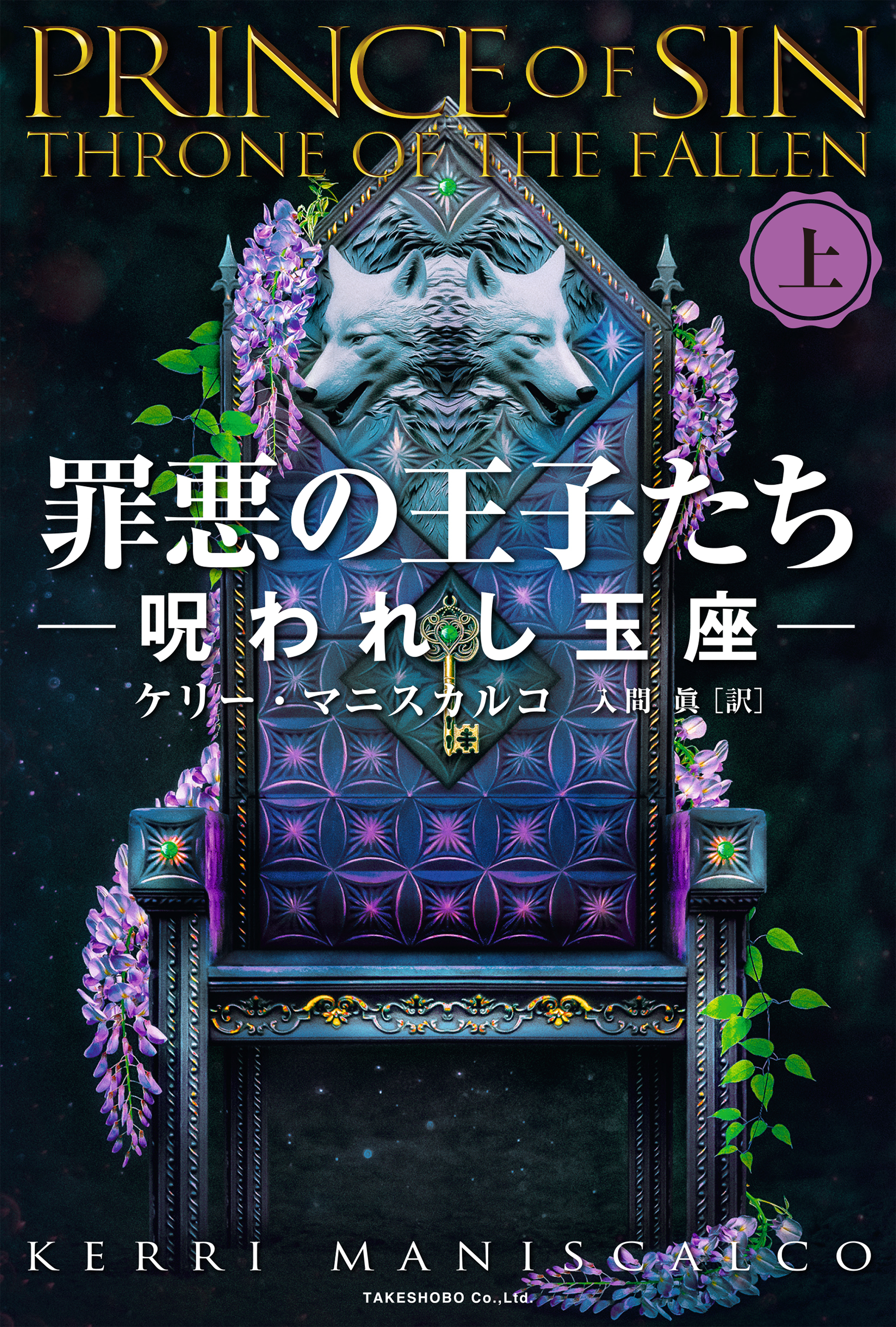 罪悪の王子たち　呪われし玉座 [上]