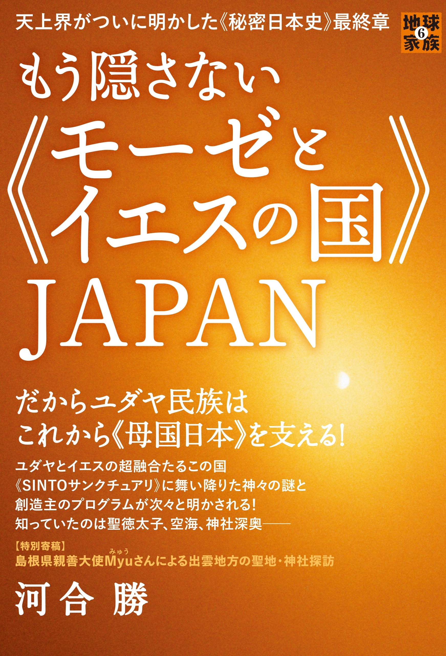天上界がついに明かした《秘密日本史》最終章 もう隠さない《モーゼとイエスの国》JAPAN  だからユダヤ民族はこれから《母国日本》を支える! (地球家族)