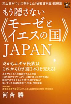 天上界がついに明かした《秘密日本史》最終章 もう隠さない《モーゼとイエスの国》JAPAN だからユダヤ民族はこれから《母国日本》を支える! (地球家族)
