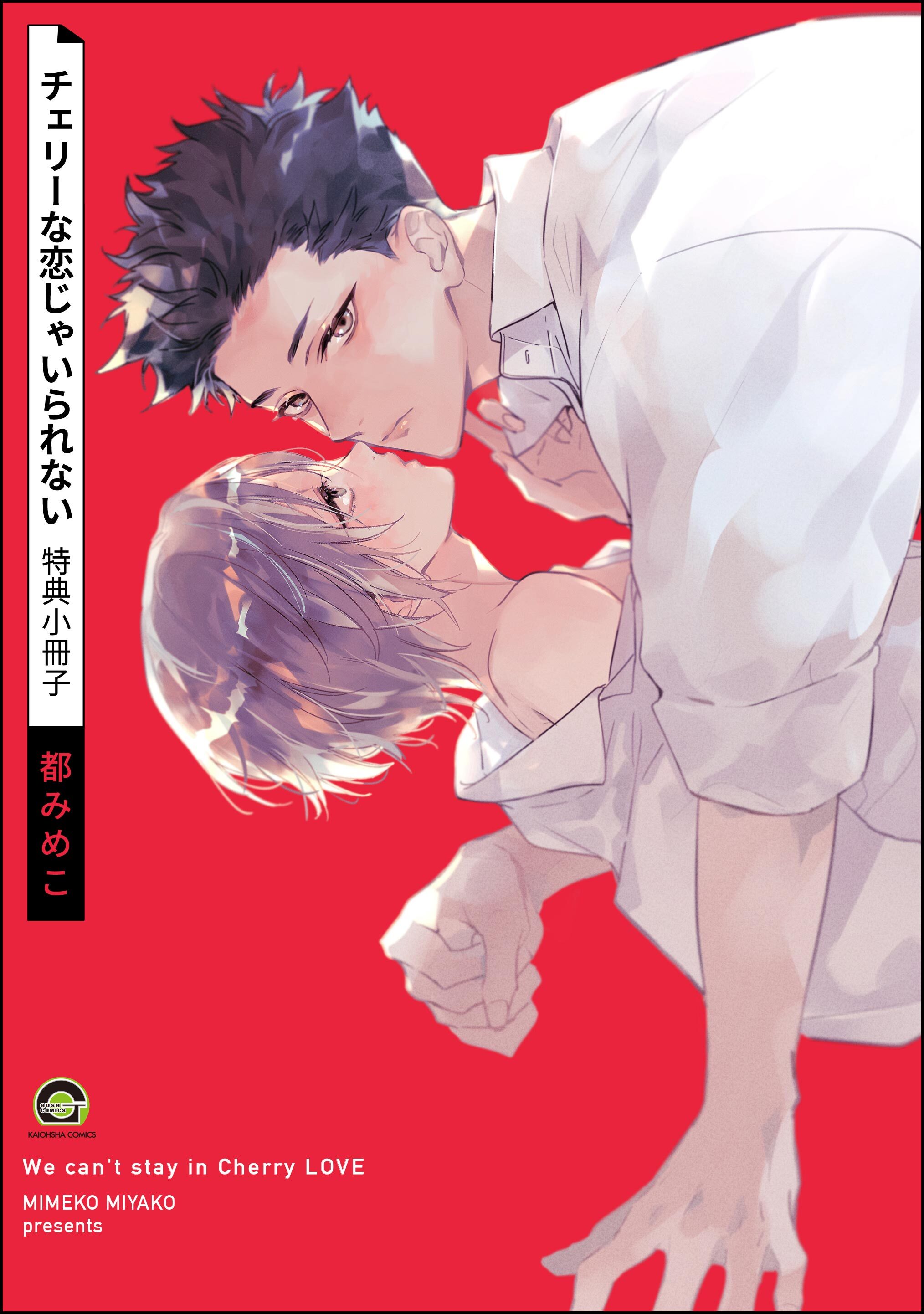 チェリーな恋じゃいられない
