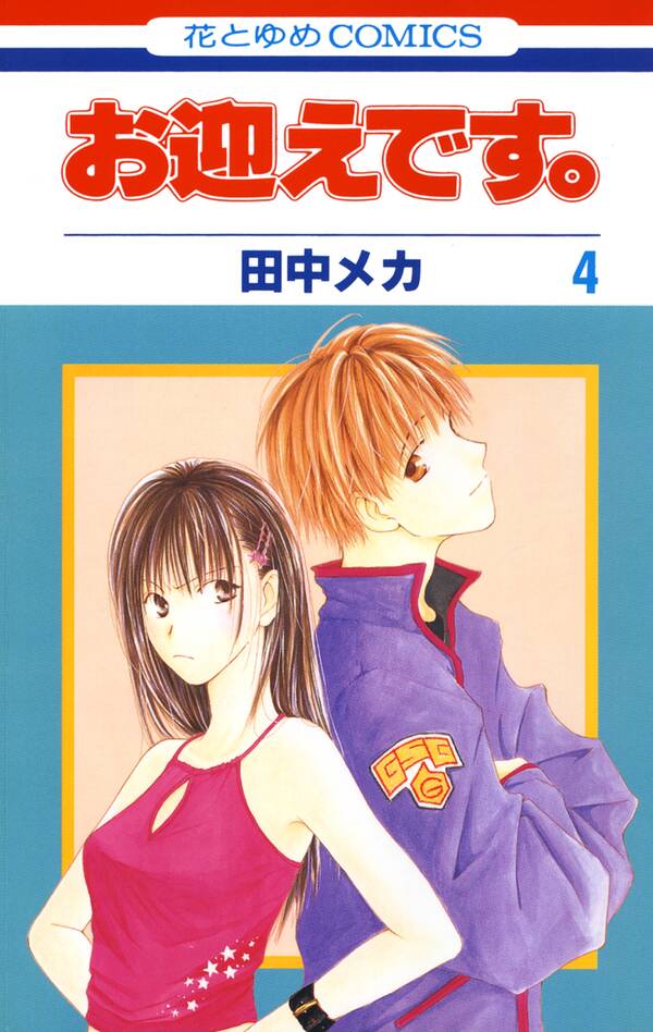 お迎えです 花とゆめコミックス版 4 無料 試し読みなら Amebaマンガ 旧 読書のお時間です お迎えです 花とゆめコミックス版 4 無料 試し読みなら Amebaマンガ 旧 読書のお時間です