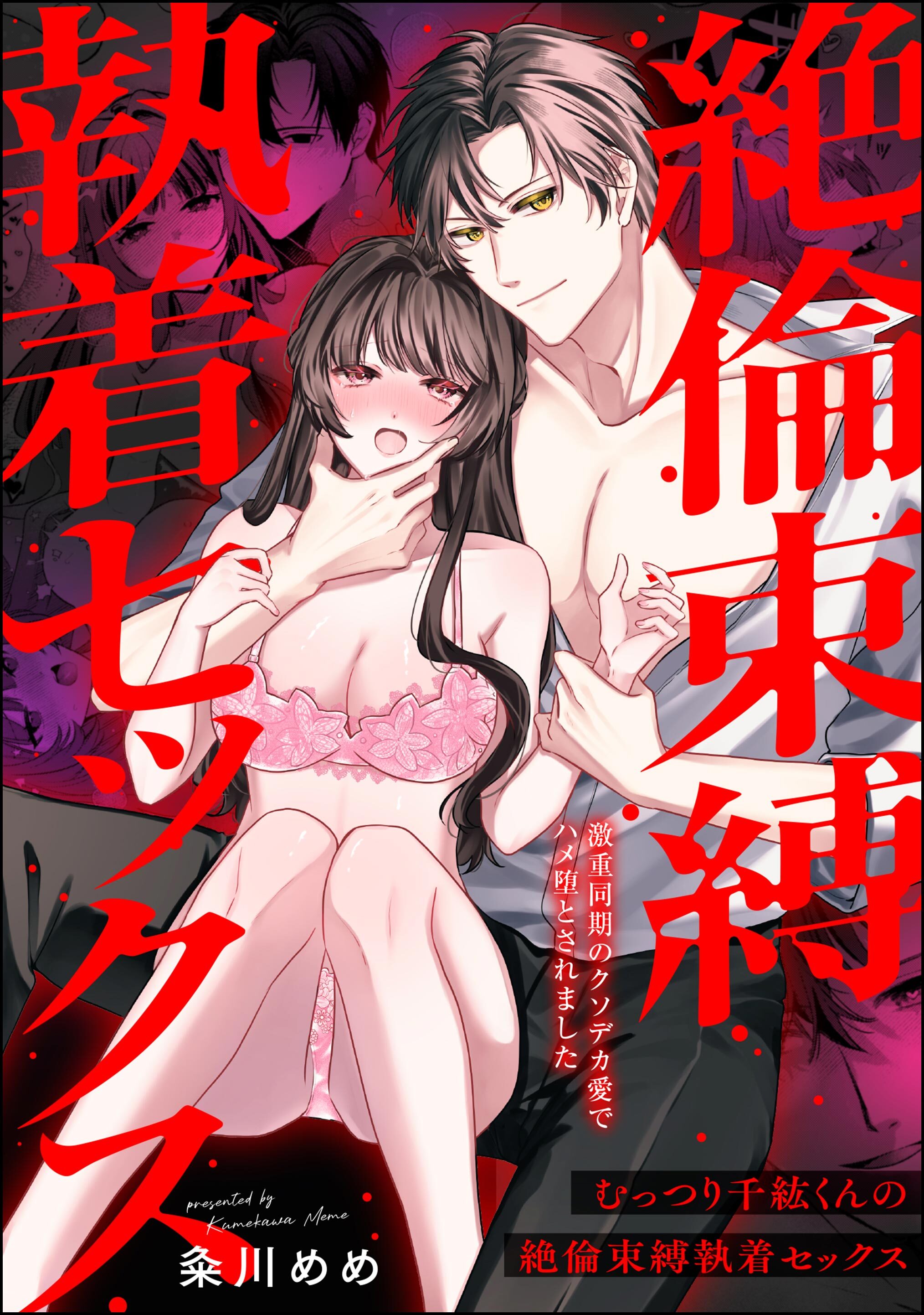 むっつり千紘くんの絶倫束縛執着セックス 激重同期のクソデカ愛でハメ堕とされました（単話版）