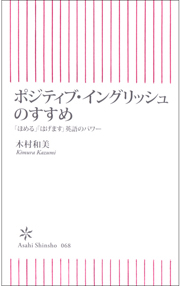 ポジティブ・イングリッシュのすすめ　「ほめる」「はげます」英語のパワー