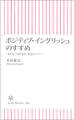 ポジティブ・イングリッシュのすすめ 「ほめる」「はげます」英語のパワー