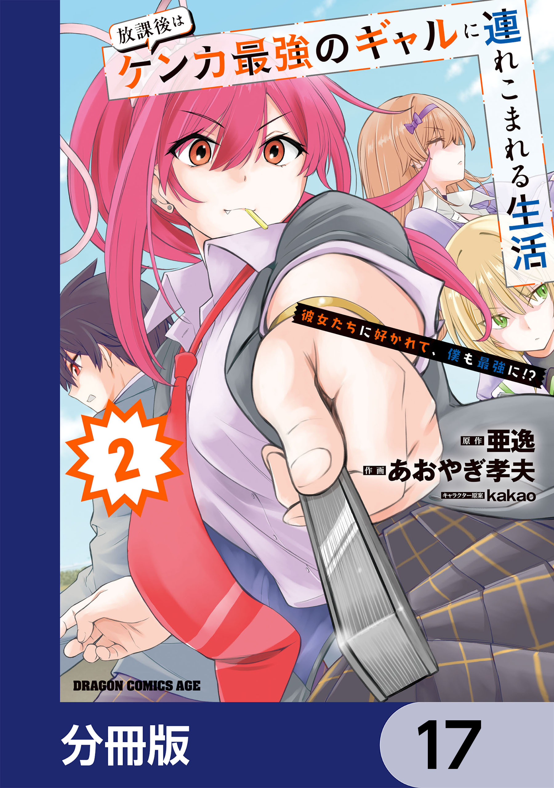 放課後はケンカ最強のギャルに連れこまれる生活　彼女たちに好かれて、僕も最強に!?【分冊版】　17