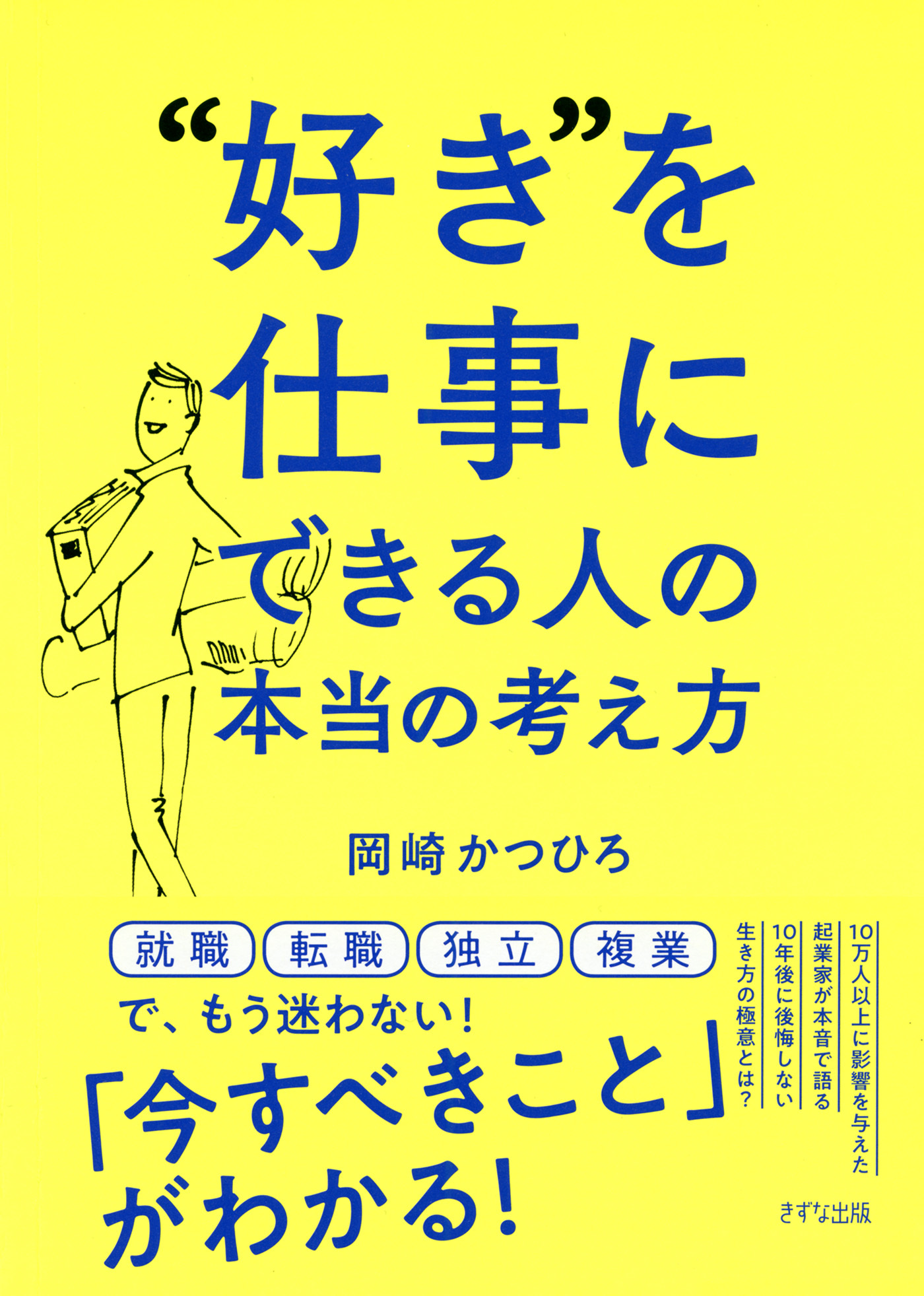 “好き”を仕事にできる人の本当の考え方（きずな出版）