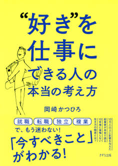“好き”を仕事にできる人の本当の考え方(きずな出版)