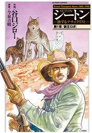 シートン 第1章「狼王ロボ」