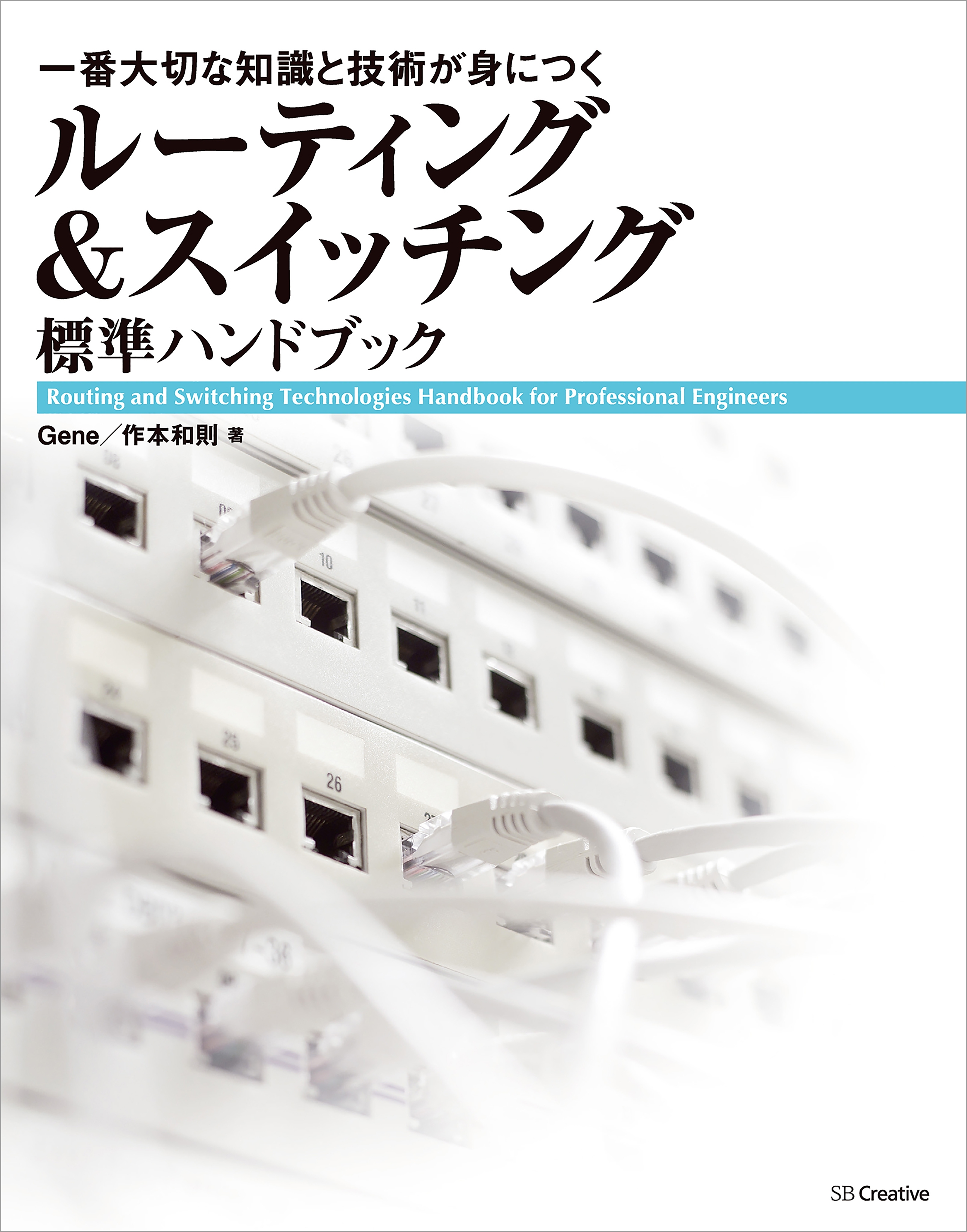 ルーティング＆スイッチング標準ハンドブック