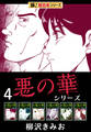 【極!超合本シリーズ】悪の華シリーズ4巻