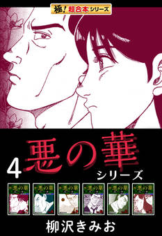 【極!超合本シリーズ】悪の華シリーズ