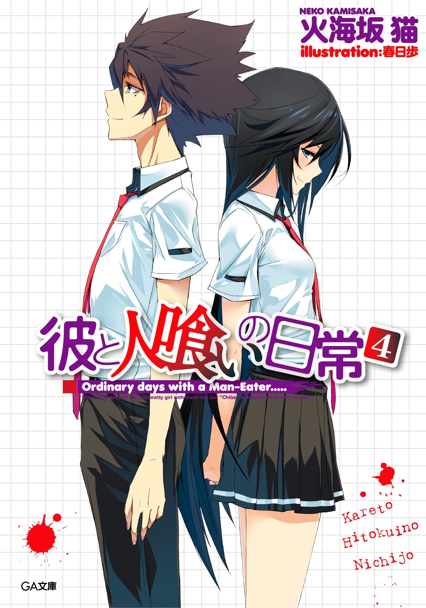 「彼と人喰いの日常」シリーズ