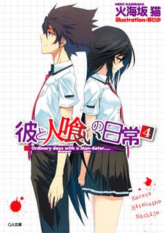 「彼と人喰いの日常」シリーズ