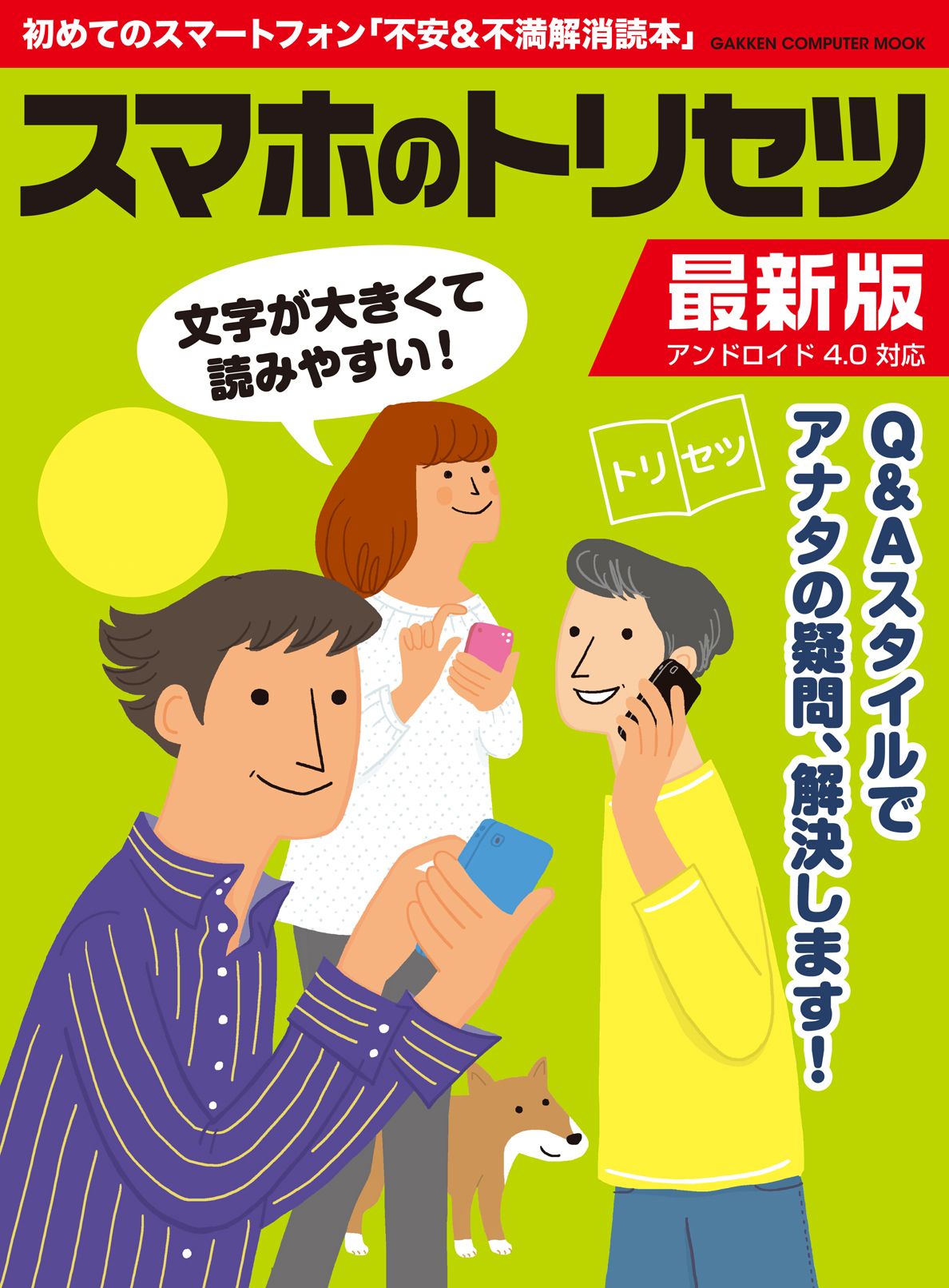 スマホのトリセツ 最新版