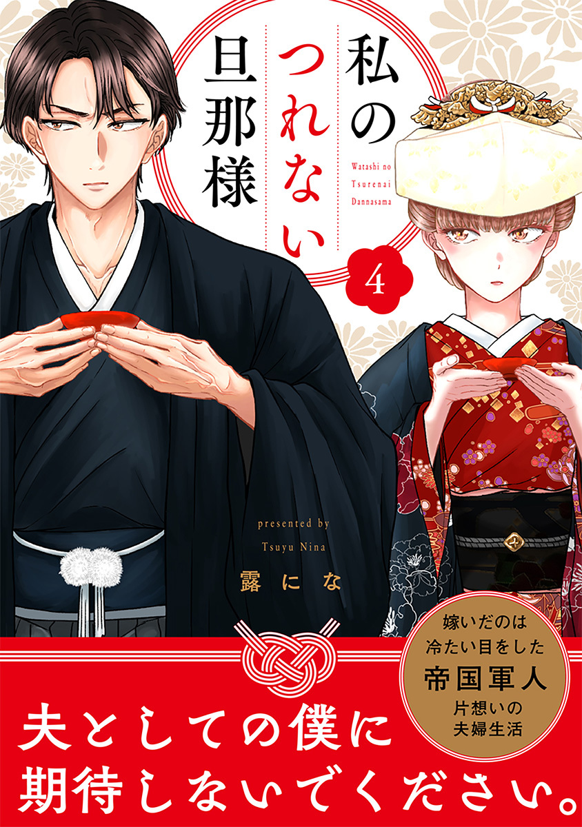 【単話売】私のつれない旦那様