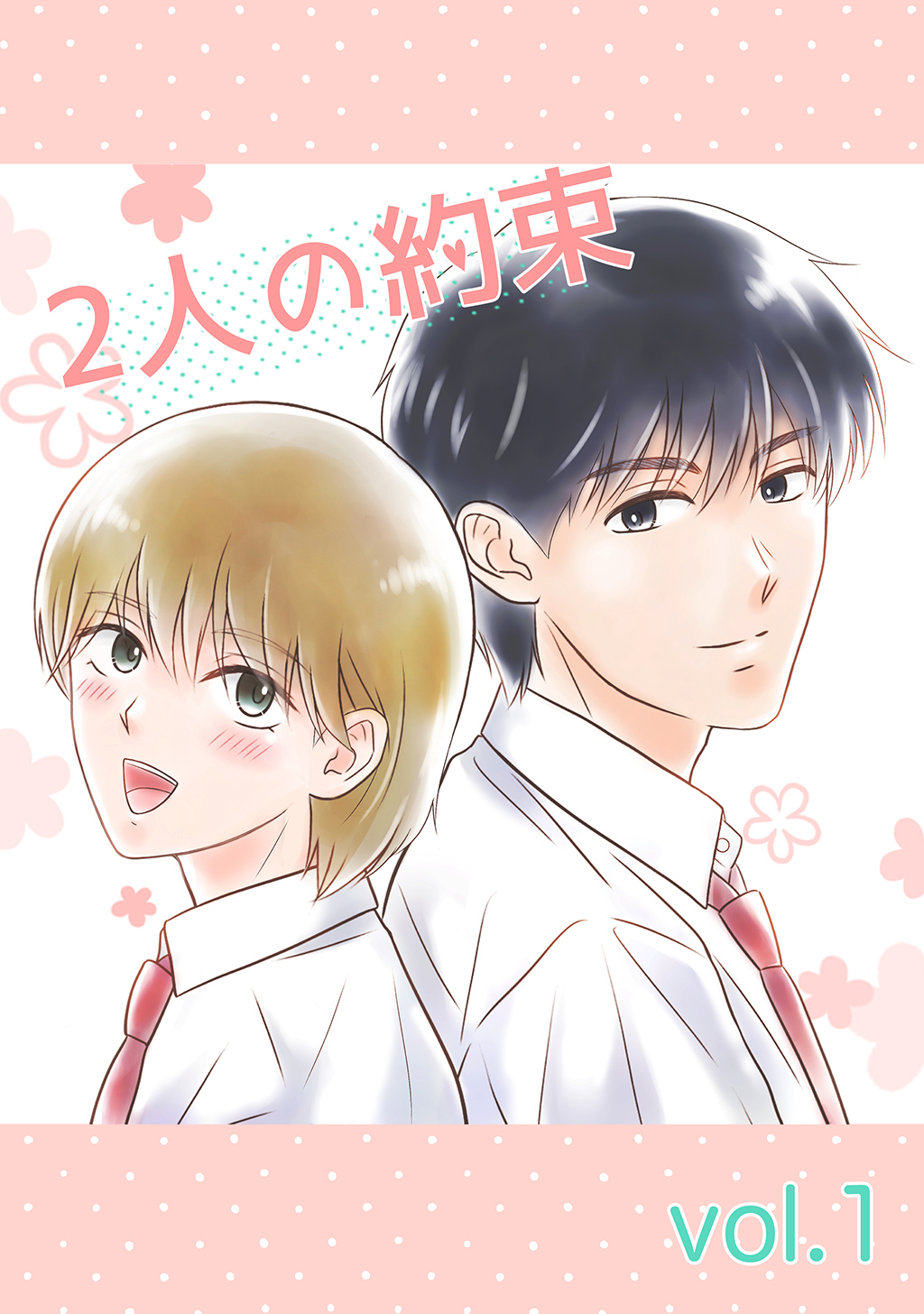 2人の約束