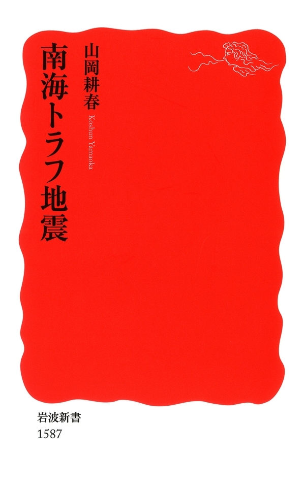 南海トラフ地震