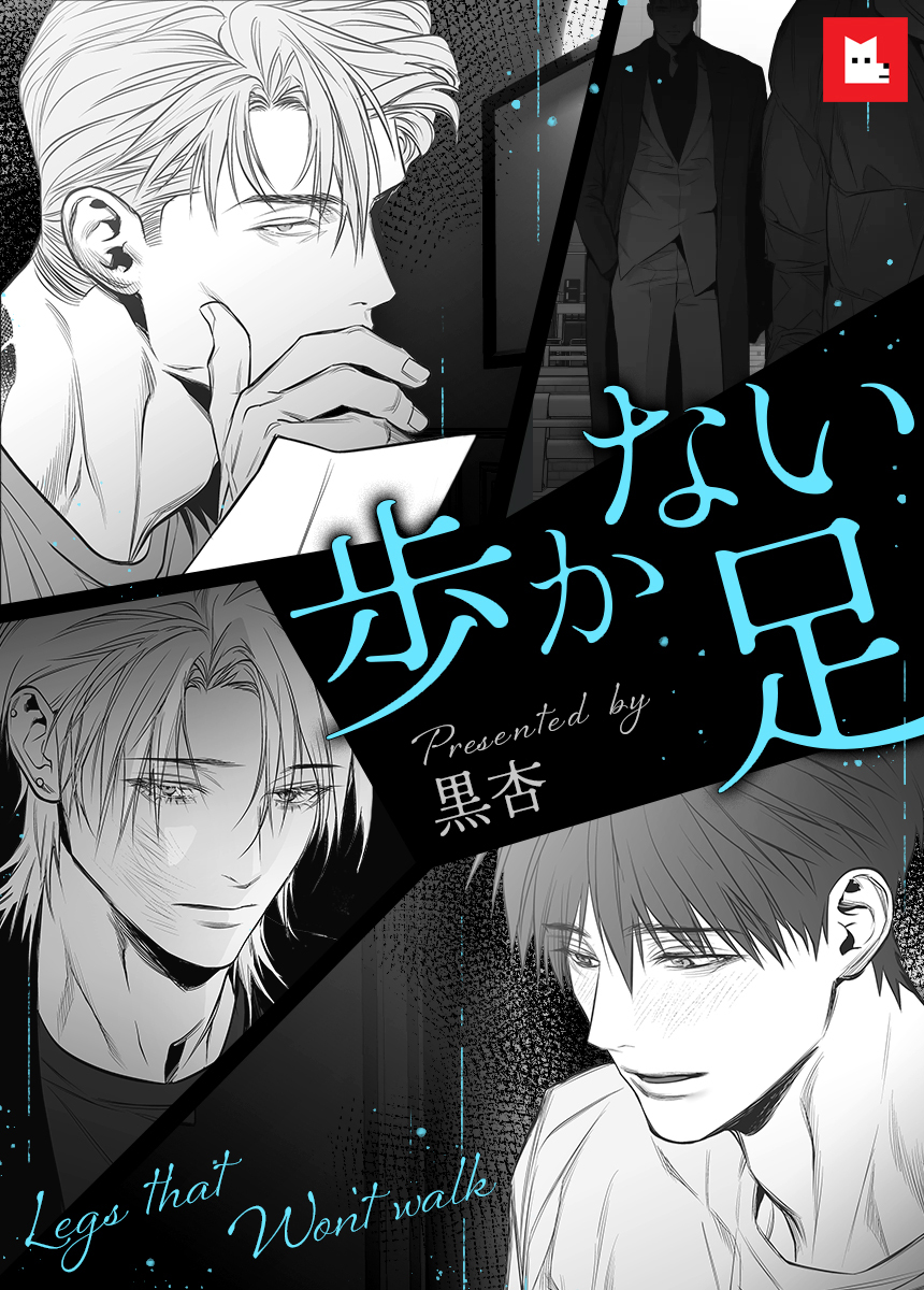 歩かない足　2巻