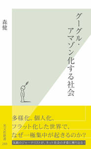 グーグル・アマゾン化する社会