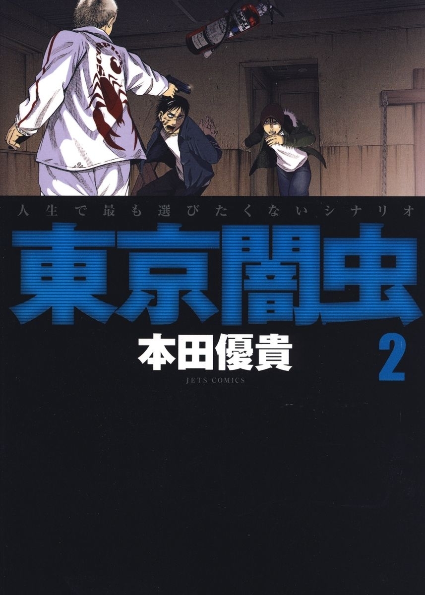 【期間限定　無料お試し版　閲覧期限2026年4月9日】東京闇虫（２）