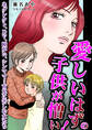 愛しいはずの子供が憎い!~ネグレクト、DV、障がい、シンママ…育児に苦しむ女たち~