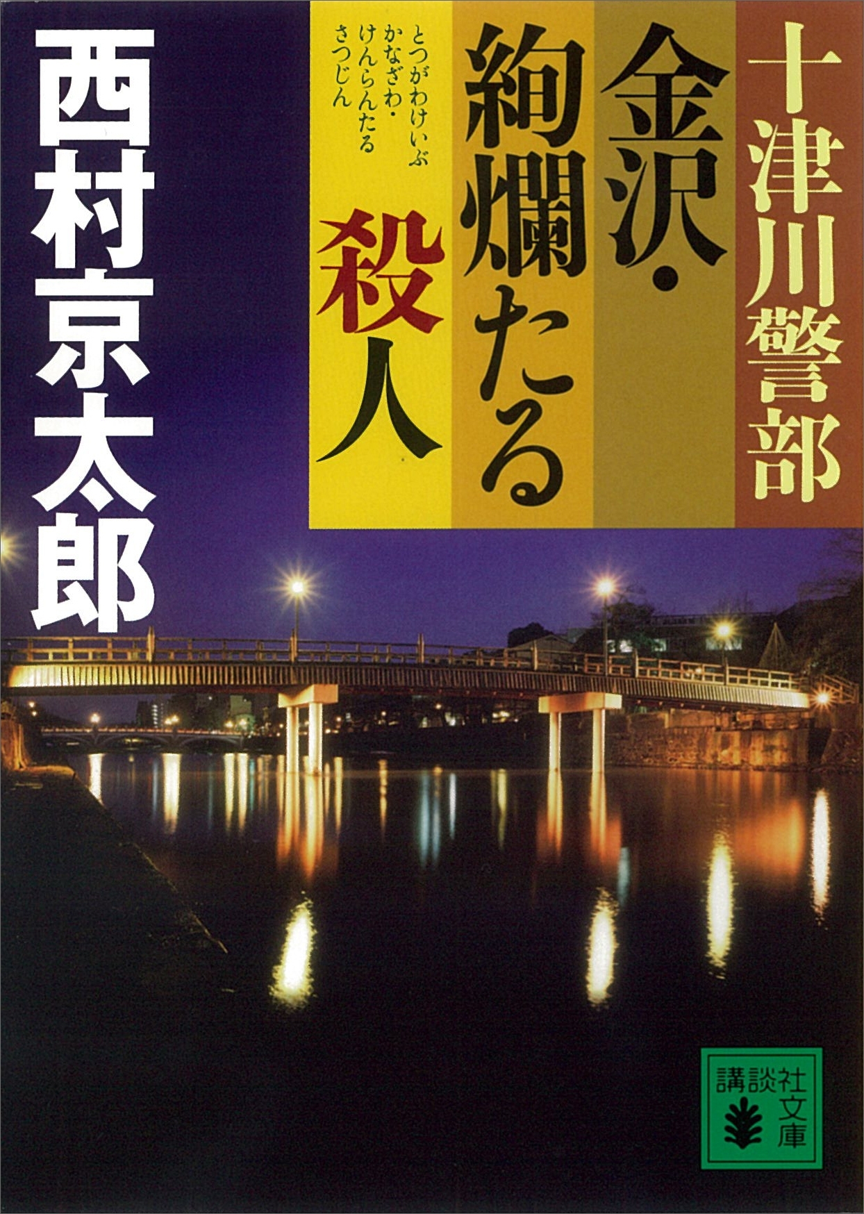 十津川警部　金沢・絢爛たる殺人