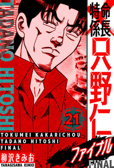 特命係長 只野仁ファイナル 愛蔵版 21