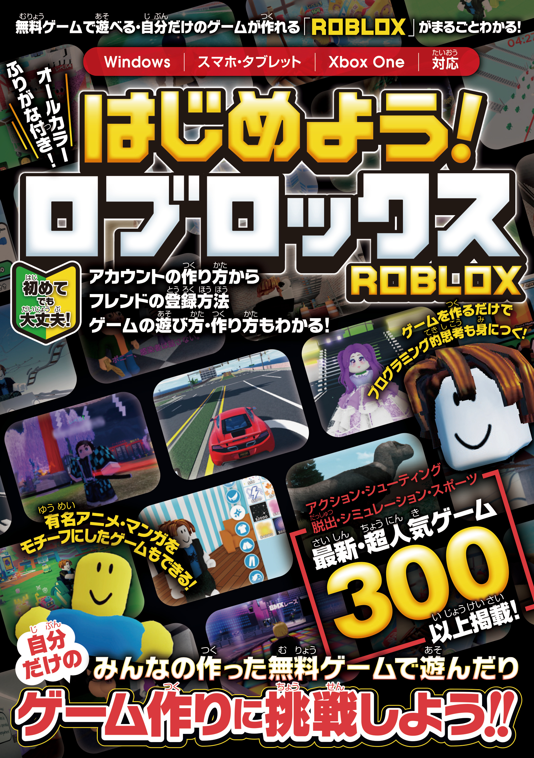はじめよう! ロブロックス ～4000万本以上の無料ゲームが遊べる・自分だけのゲームが作れる!「ROBLOX」がまるごとわかる!