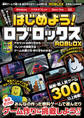 はじめよう! ロブロックス ~4000万本以上の無料ゲームが遊べる・自分だけのゲームが作れる!「ROBLOX」がまるごとわかる!