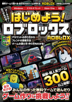 はじめよう! ロブロックス ~4000万本以上の無料ゲームが遊べる・自分だけのゲームが作れる!「ROBLOX」がまるごとわかる!