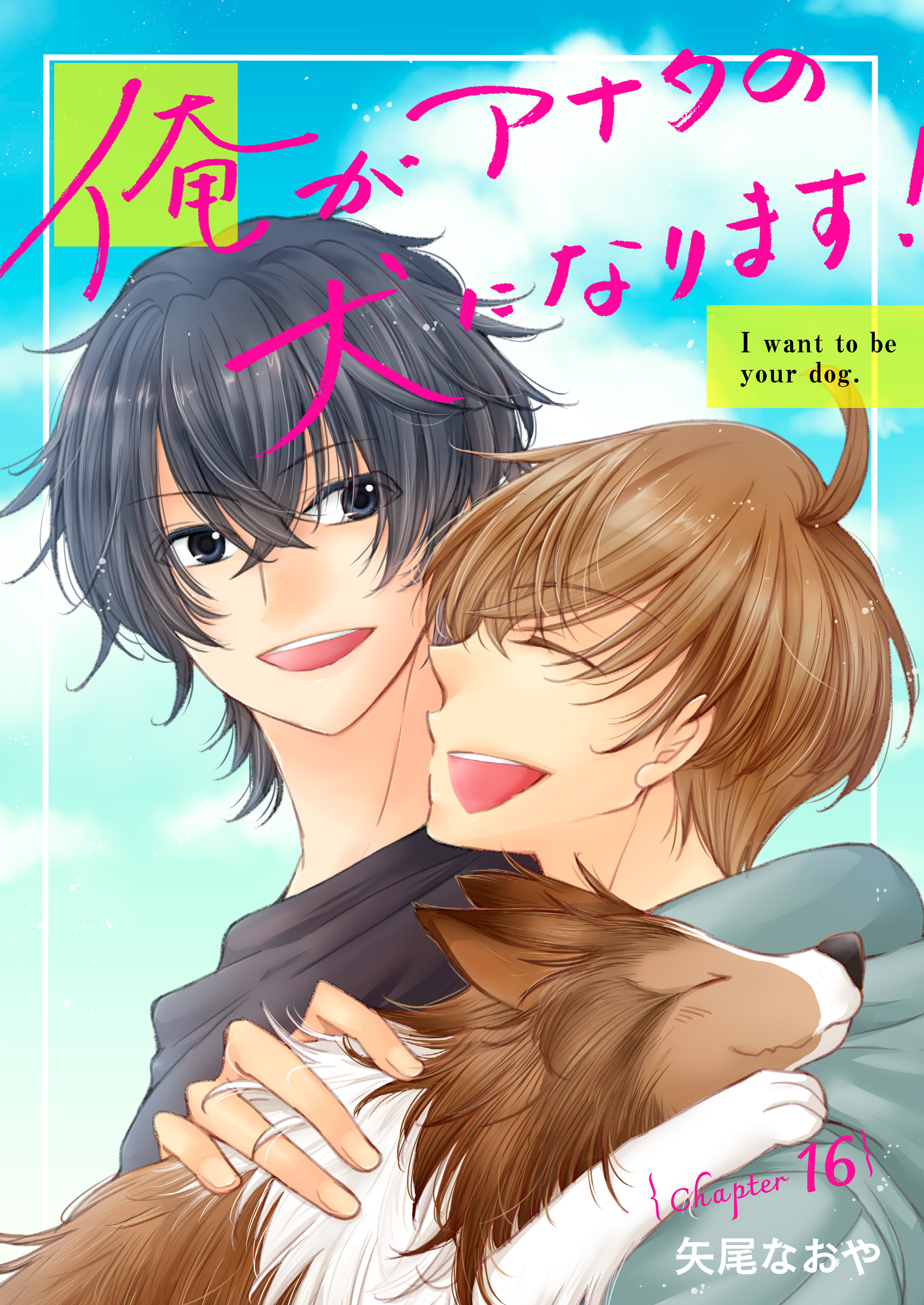 俺がアナタの犬になります！ 16