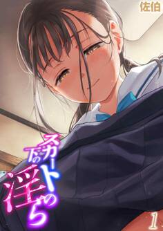 スカートの下の淫ら(1)