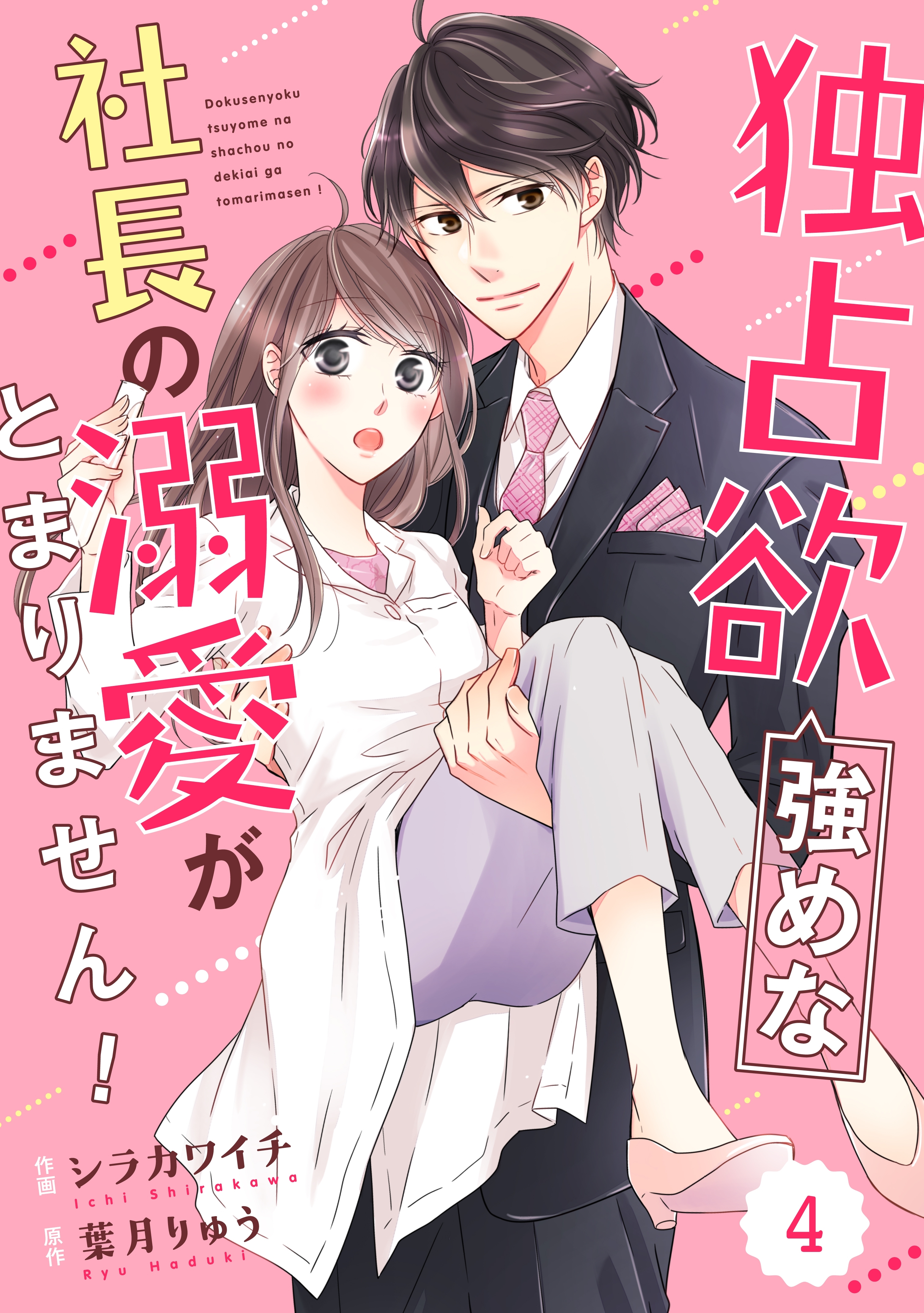 Comic Berry S 独占欲強めな社長の溺愛がとまりません 分冊版 4話 Amebaマンガ 旧 読書のお時間です