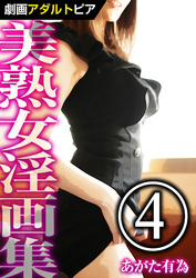 美熟女淫画集 (4)