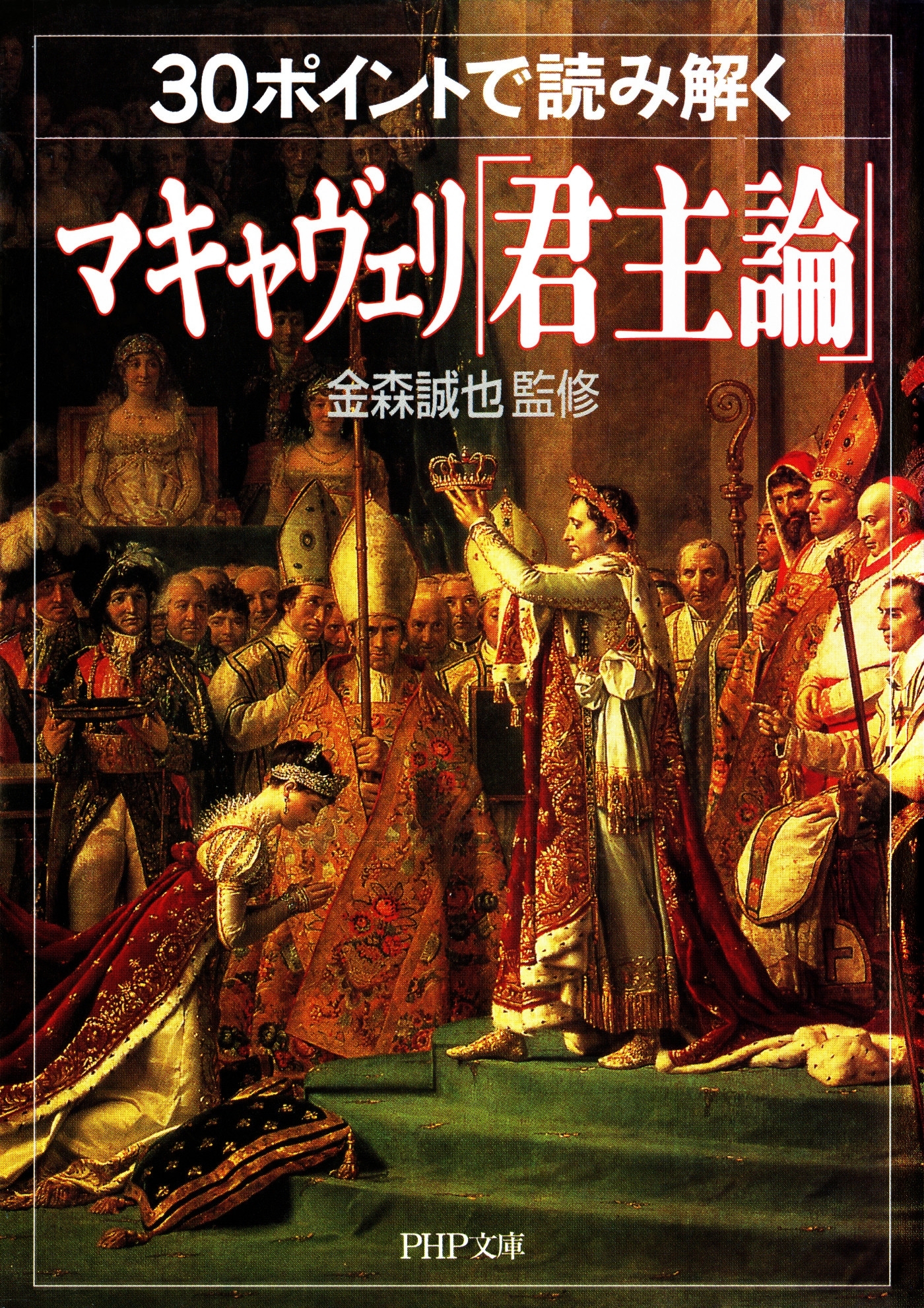 30ポイントで読み解くマキャヴェリ「君主論」