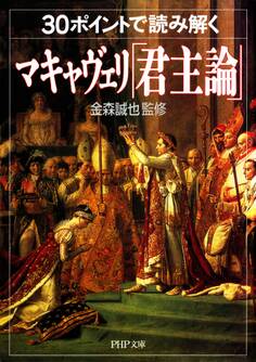 30ポイントで読み解くマキャヴェリ「君主論」