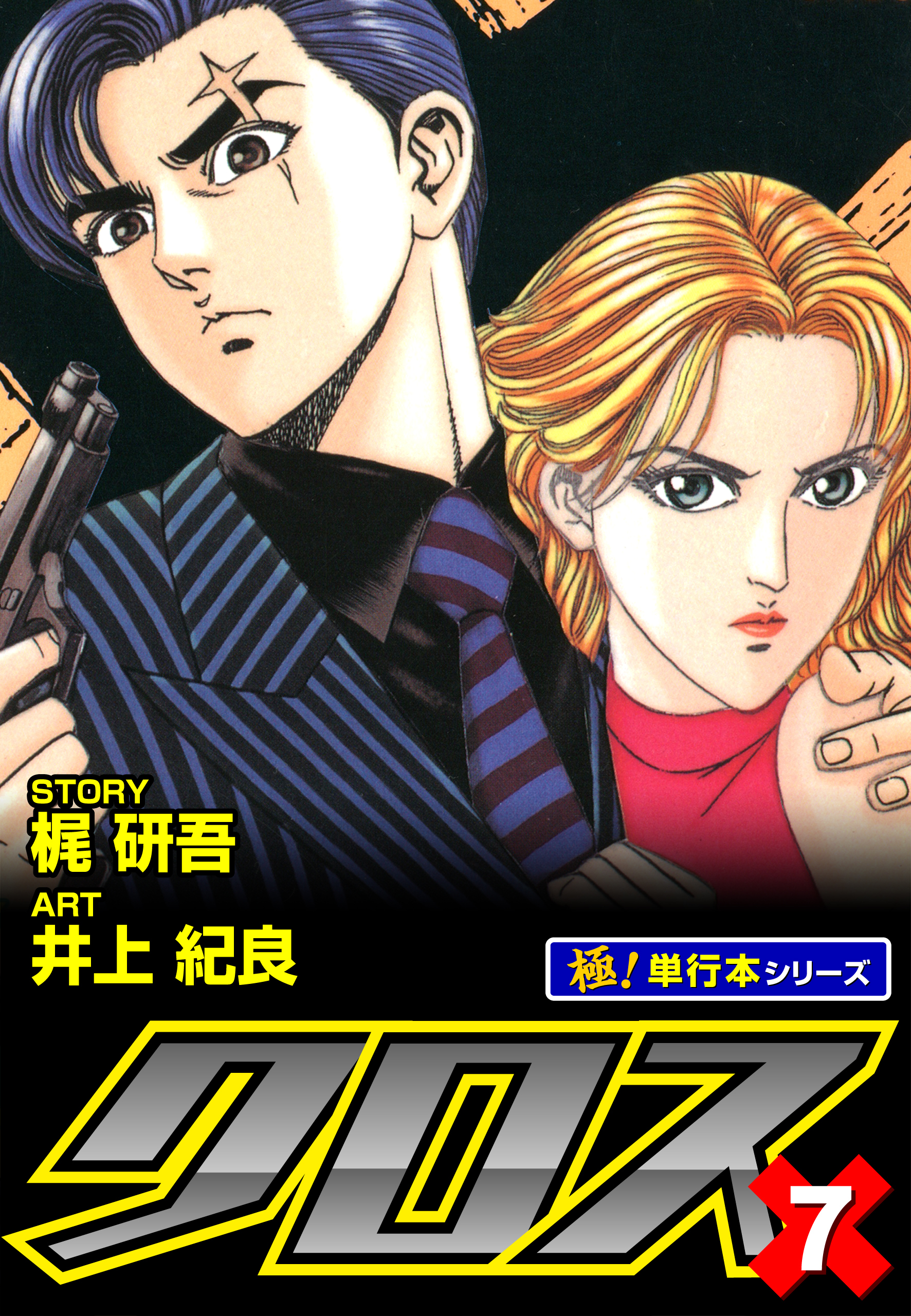 クロス【極！単行本シリーズ】7巻